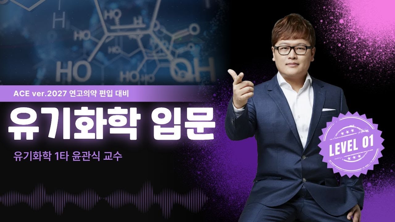 의약대 편입 유기화학 입문｜유기화학 1타 윤관식