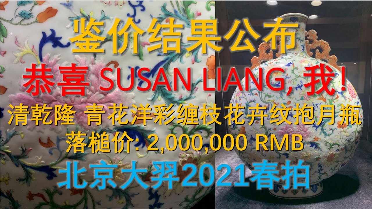 [收藏] 北京大羿2021春拍，清乾隆 青花洋彩缠枝花卉纹抱月瓶