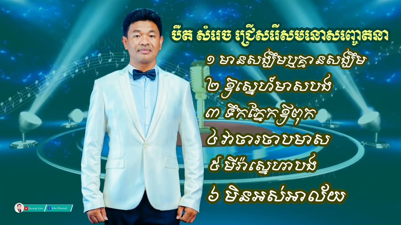បឺត សំរេច ពីរោះៗជ្រើសរើស. Bert Somrach collection non-stop