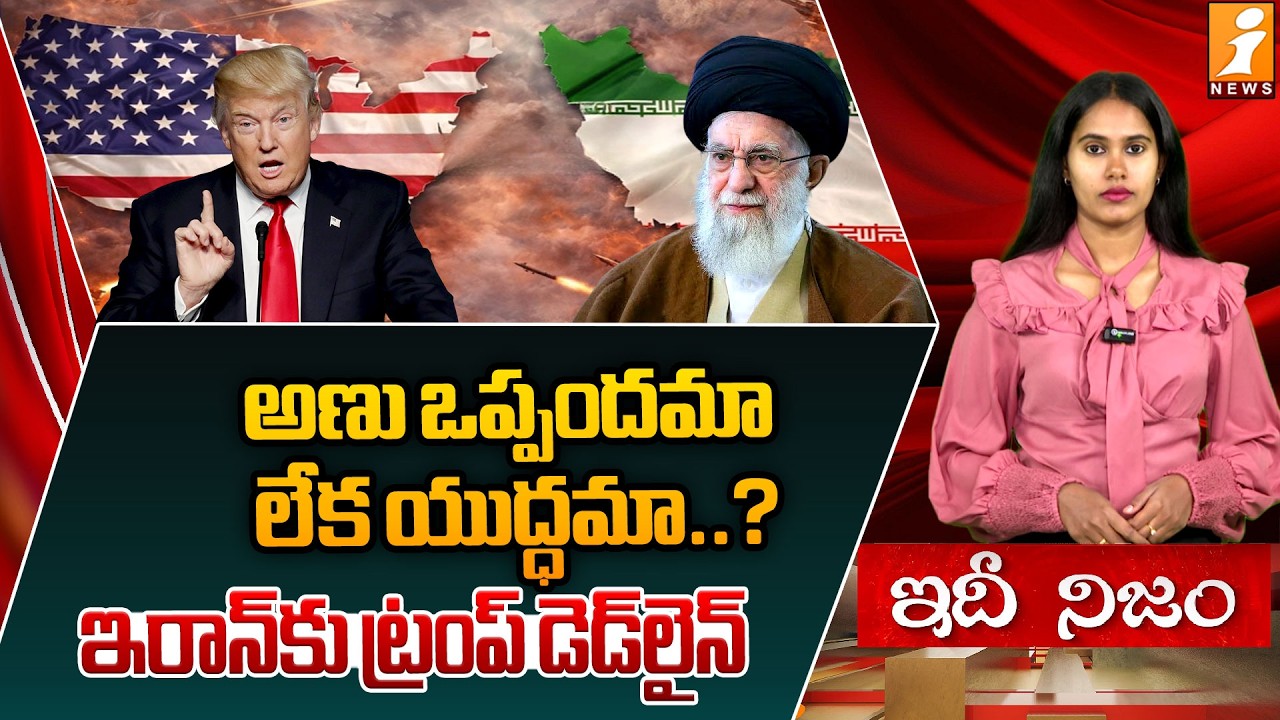 అణు ఒప్పందమా..లేక యుద్ధమా..? | Trump Deadly Warning To Iran | America Vs Iran | IdhiNijam