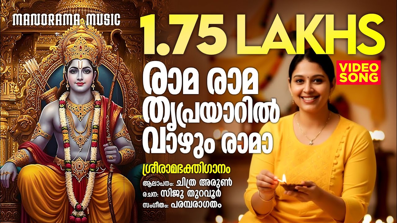 Rama Rama Thriprayaril Vazhum | Video Song | Chithra Arun | Siju Thuravoor | Lord Rama Devotional