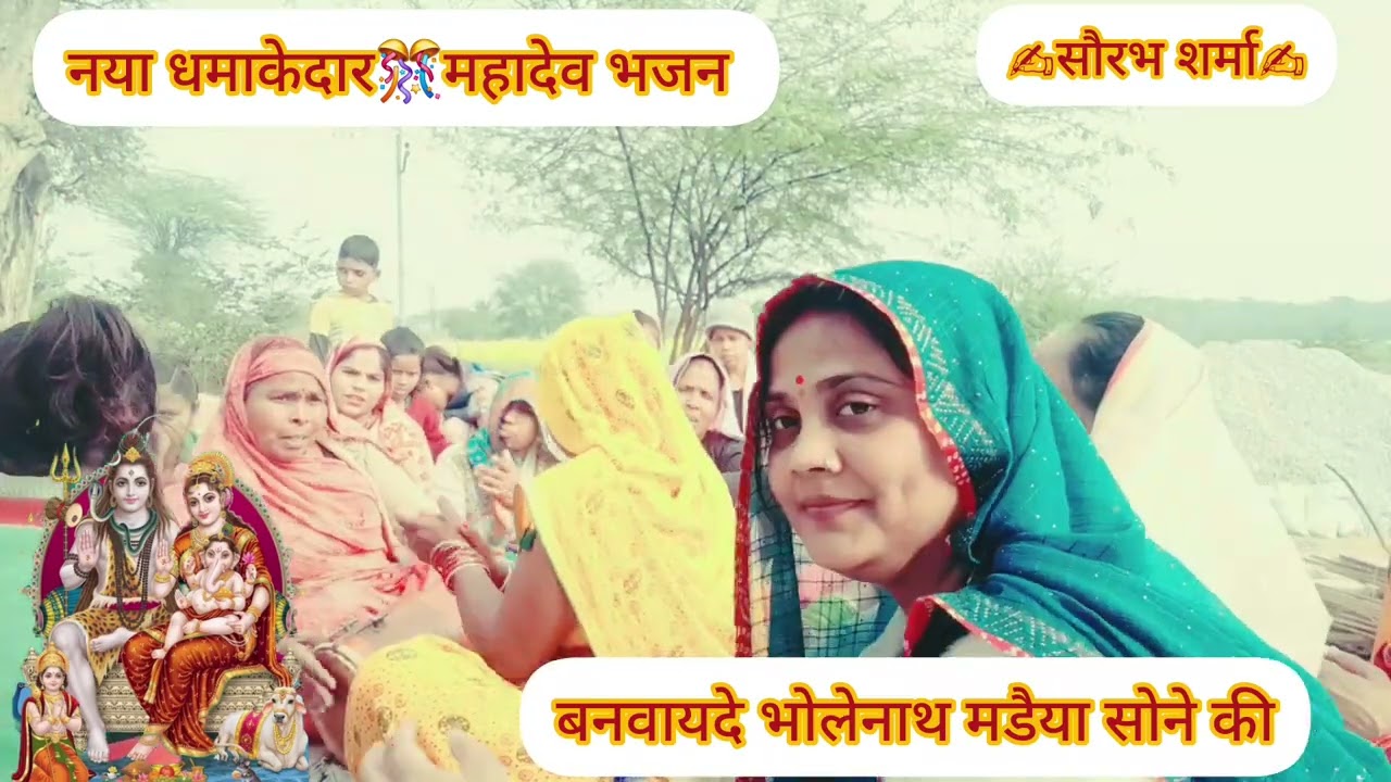 🙏सोमवार स्पेशल👉महादेव भजन📿👉बनवाएदे भोलेनाथ मडैया सोने की#भोले बाबा का भजन