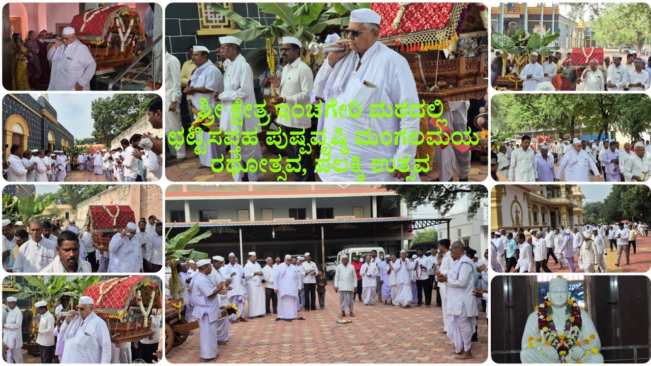 ಶ್ರೀ ಕ್ಷೇತ್ರ ಇಂಚಗೇರಿ ಮಠದಲ್ಲಿ ಛಟ್ಟಿಸಪ್ತಾಹ ಮಂಗಲಮಯ ಪುಷ್ಪವೃಷ್ಠಿ ರಥೋತ್ಸವ,ಪಲ್ಲಕಿ ಉತ್ಸವ  