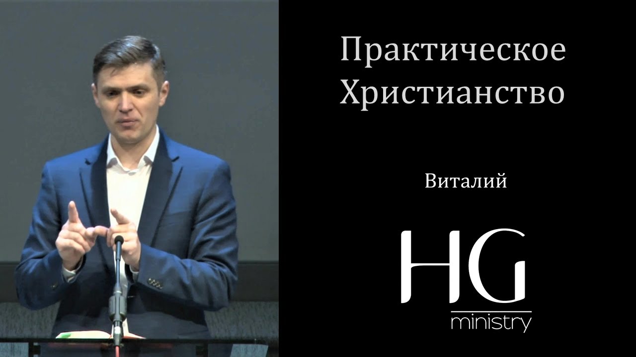 Виталий -- Практическое Христианство