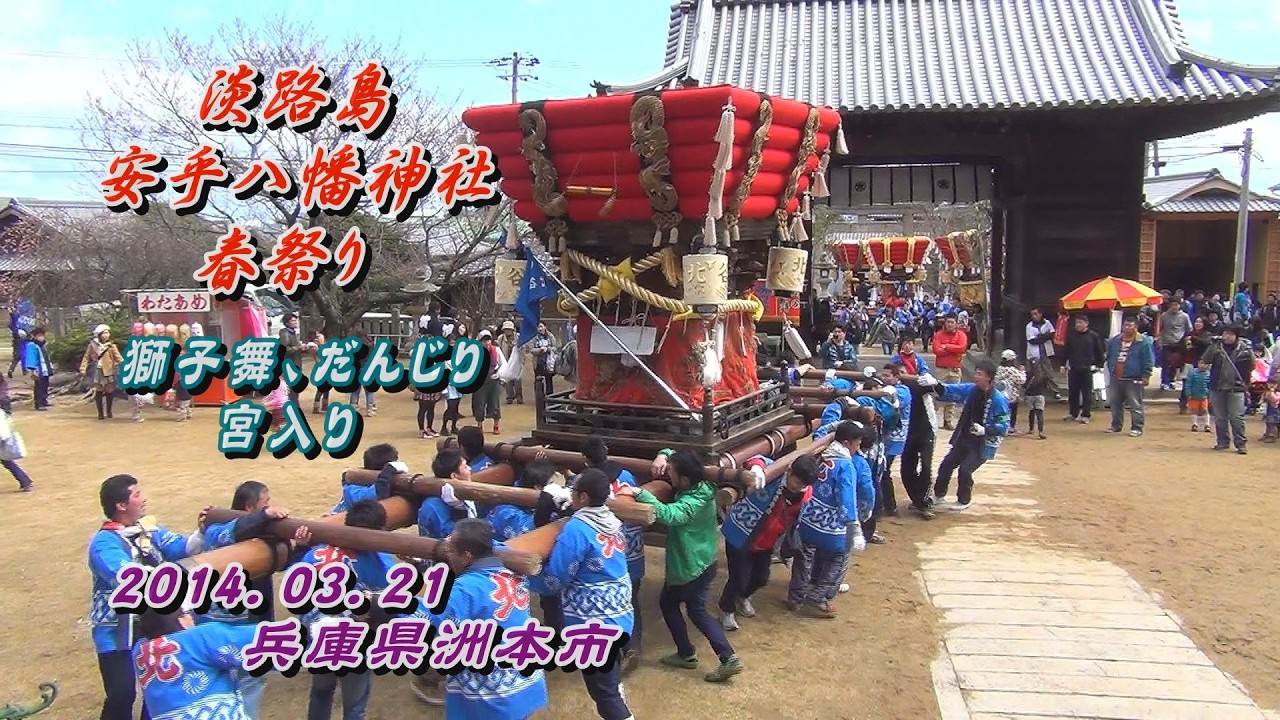 2014.03.21 淡路島【安乎八幡神社 春祭り】獅子舞､だんじり 宮入り　平成二十六年三月二十一日(金･祝)　兵庫県洲本市 布団だんじり(ふとん太鼓) 曳き檀尻 練り 担ぎ上げ
