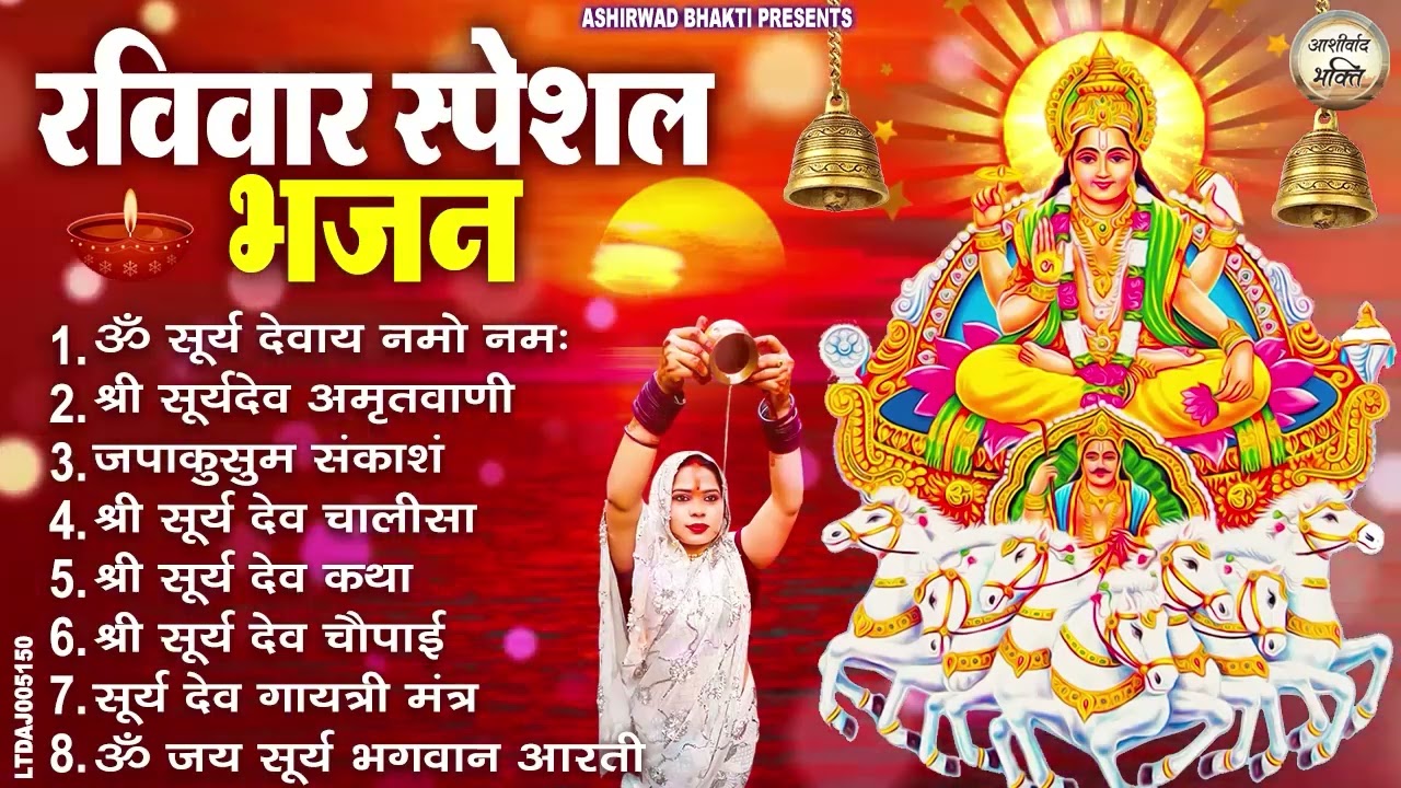 रविवार भक्ति भजन : जपाकुसुम संकाशं, ॐ सूर्य देवाय नमो नमः, सूर्यदेव अमृतवाणी, सूर्य चालीसा व आरती