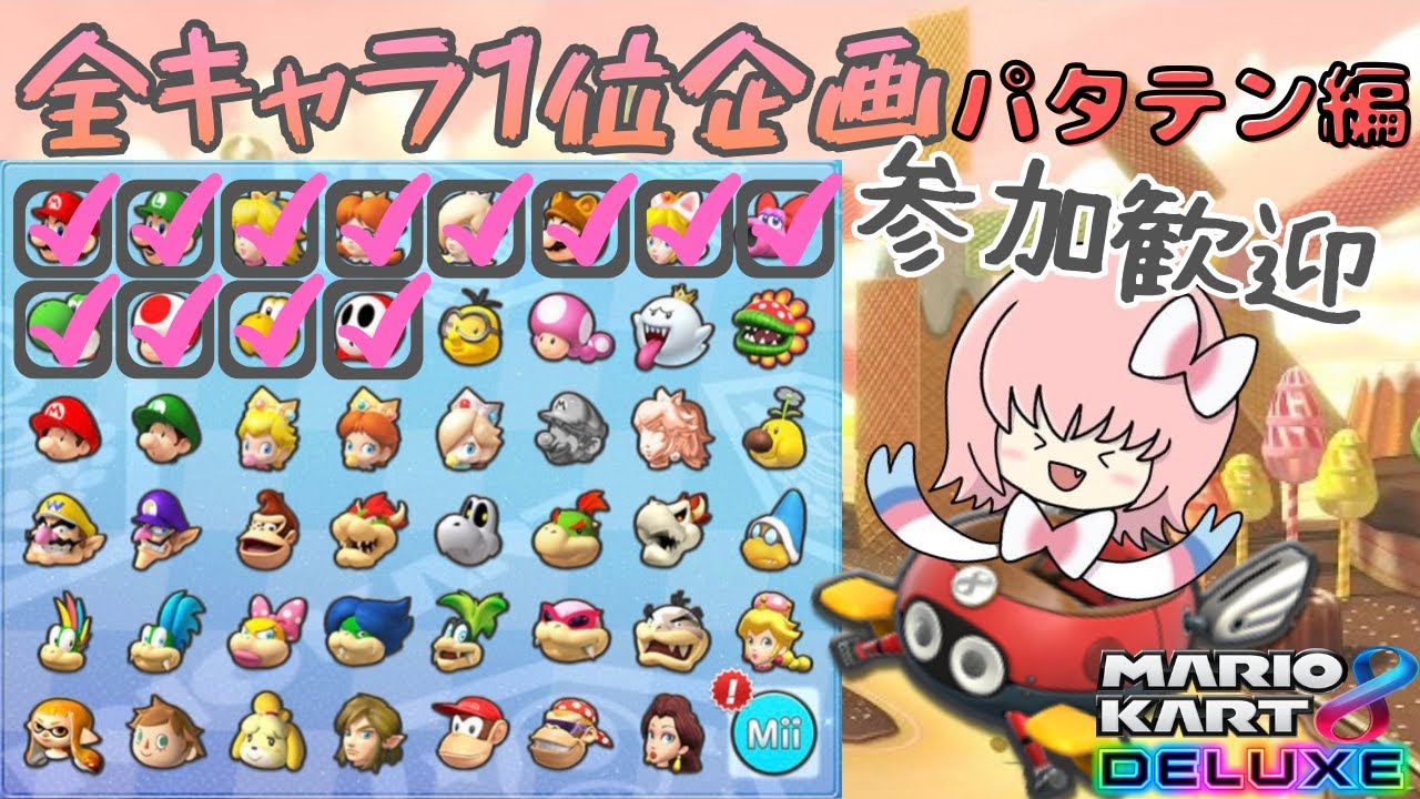 全キャラ１位とるぞ！～パタテン編～🎀15〖マリオカート８DX参加型配信〗　21時くらいまでいっしょに走ろー🎀