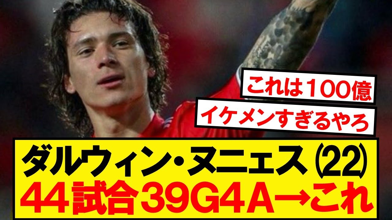 【22歳】ベンフィカ時代のヌニェスの成績がこちらwwwww