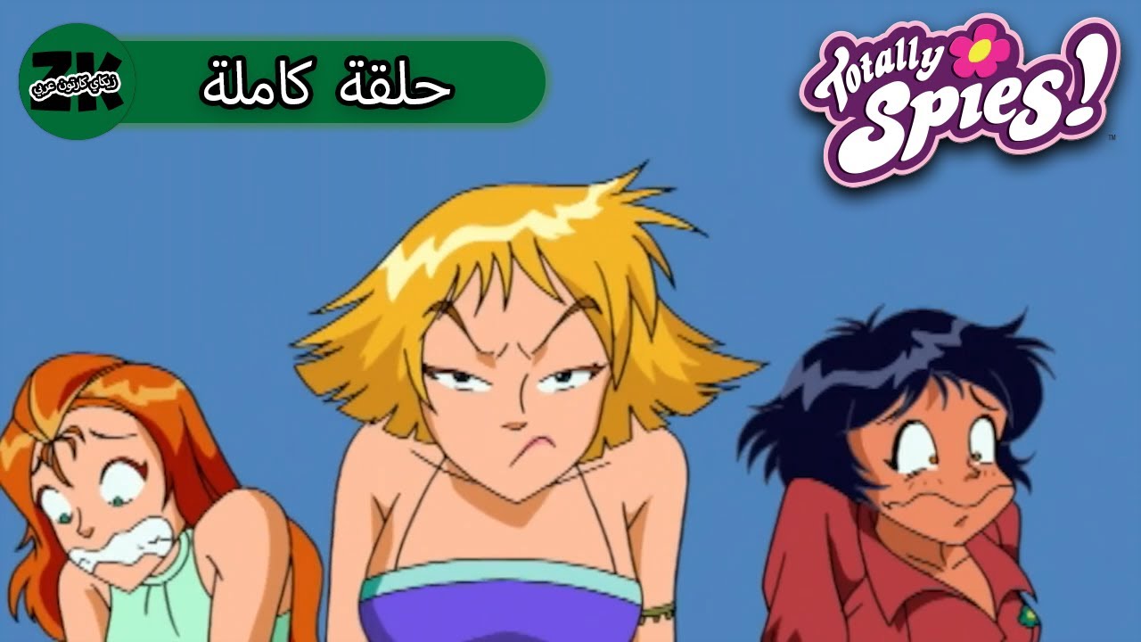 جواسيس تماما - الموسم 1 الحلقة 11 - مصارعون 💀 الجاسوس