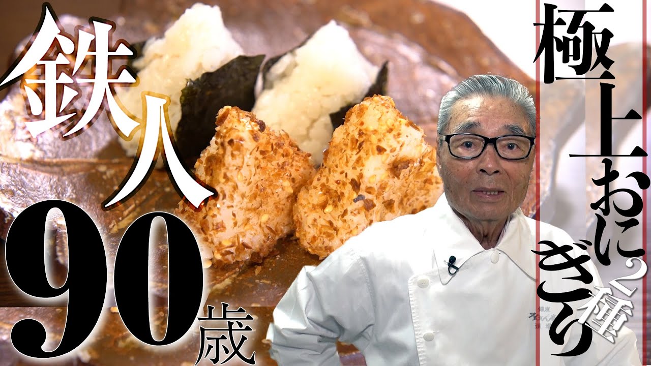 Как приготовить Rice ball, научил 90-летний повар
