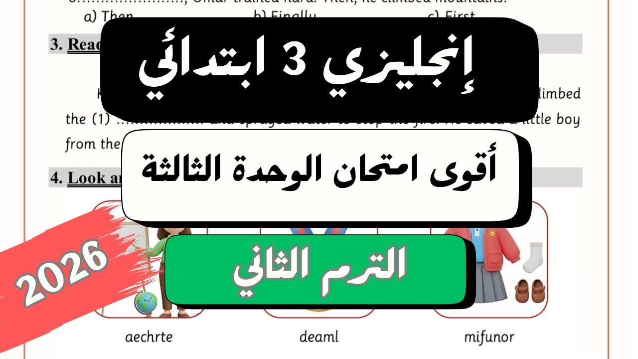انجليزي الصف الثالث الابتدائي | أقوى امتحان على الوحدة الثالثة | Test Unit 3 | الترم الثاني 2026