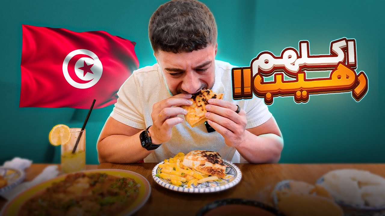 جربت الاكل التونسي