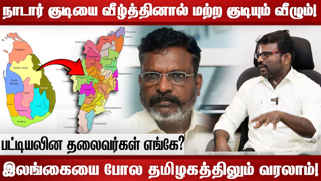 நாடார் குடியை வீழ்த்தினால் மற்ற குடியும் வீழும்! இலங்கையை போல தமிழகத்திலும் வரலாம் @Pachaitamilan