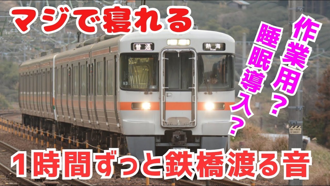 【睡眠用】(単調な音)電車が１時間ずっと鉄橋渡る音【作業用】