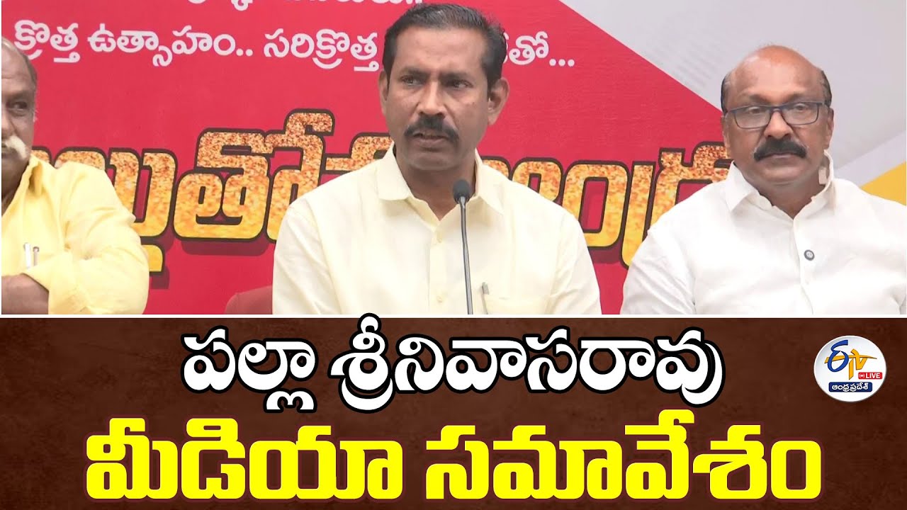 పల్లా శ్రీనివాసరావు మీడియా సమావేశం | Palla Srinivasa Rao Press Meet :🔴LIVE