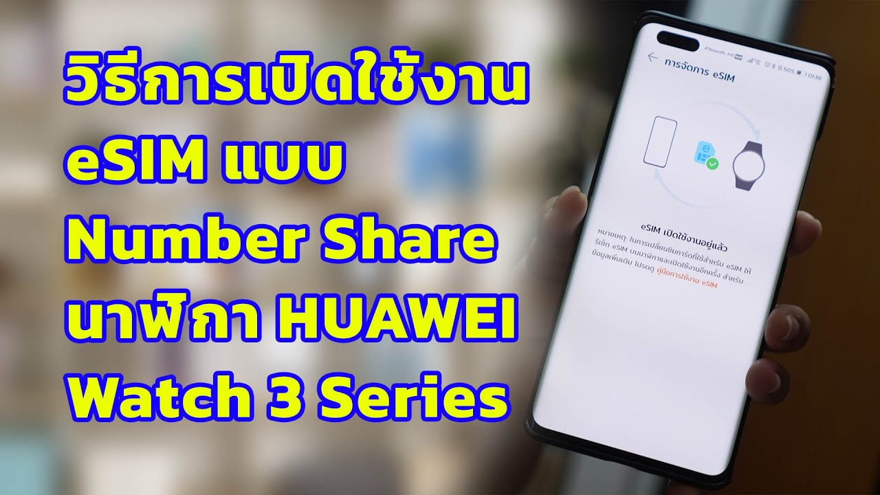วิธีการเปิดใช้งาน eSIM แบบ Number Share HUAWEI Watch3 Series #HUAWEI #Watch3 #AIS