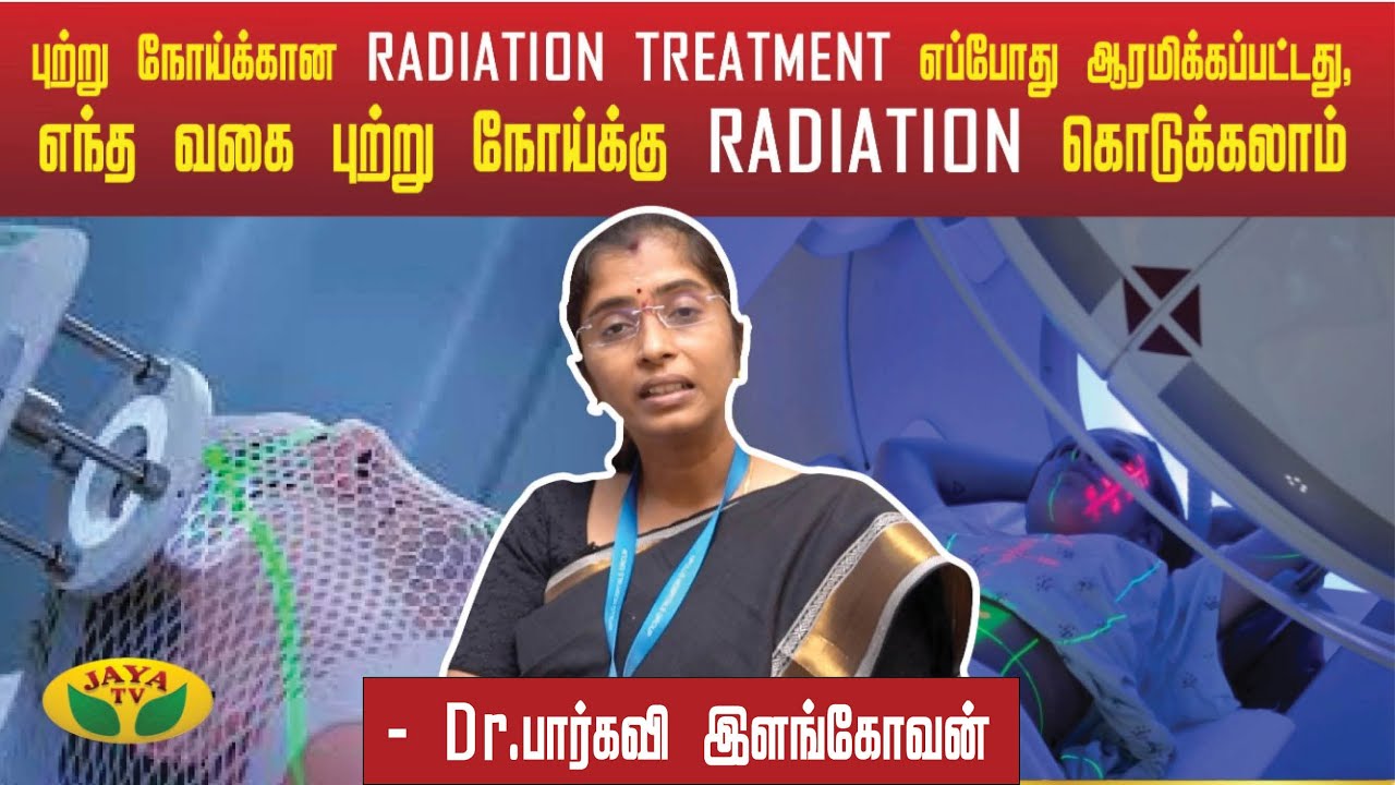 Radiation treatment எப்போது ஆரம்பிக்கப்பட்டது? எந்த வகையான புற்று நோய்க்கு Radiation கொடுக்கலாம்?