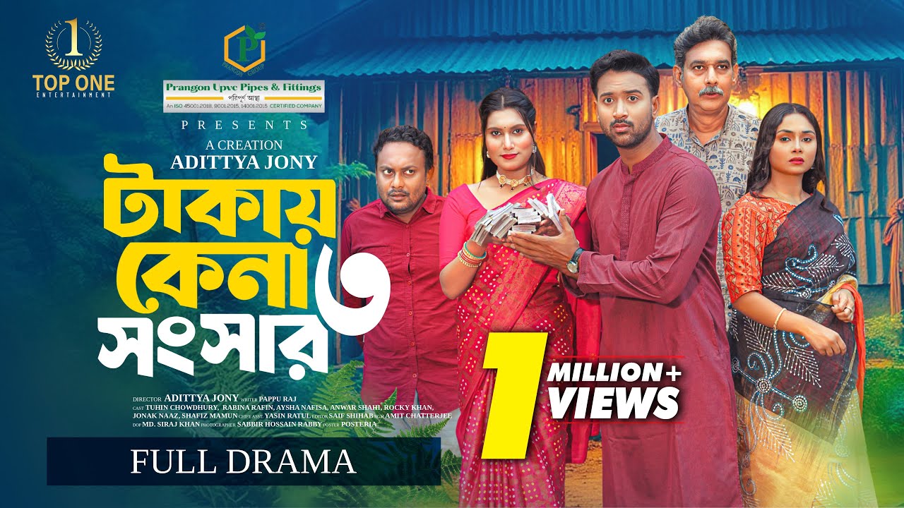 টাকায় কেনা সংসার ৩ | Takay Kena Songsar 3 | Tuhin Chowdhury | Rabina Rafin | Bangla New Natok 2025
