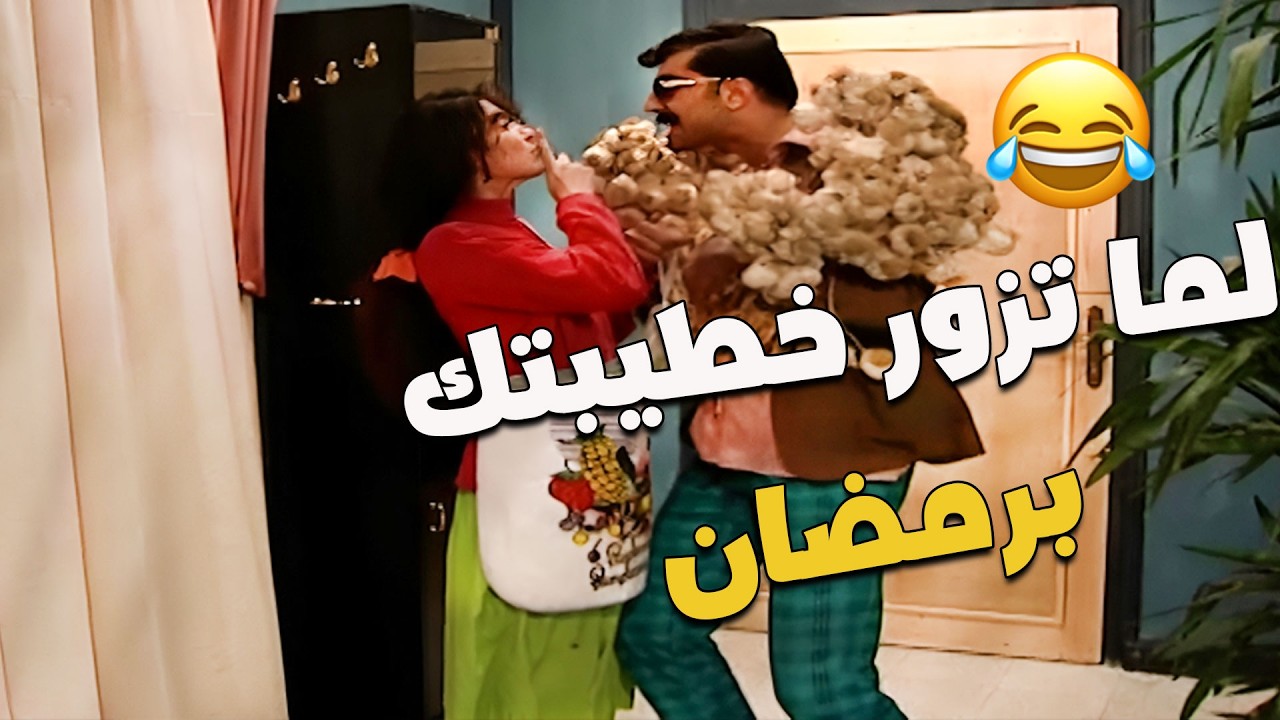 الهدية المثالية لخطيبتك لما تزورها برمضان 🤣🤣🤣