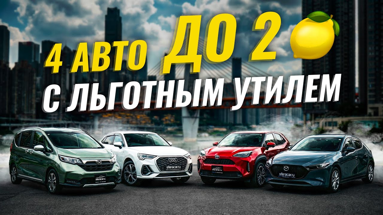 ЧТО ПРИВЕЗТИ? ВЫГОДНЫЕ ВАРИАНТЫ АВТО ДО 160 ЛОШАДИНЫХ СИЛ 😍