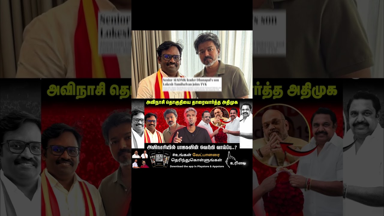 பிஜேபி அவிநாசி தொகுதியில் ஜெயிக்குமா? | P  Dhanapal | Lokesh TVK | BJP | ADMK |Avinashi |TN Election