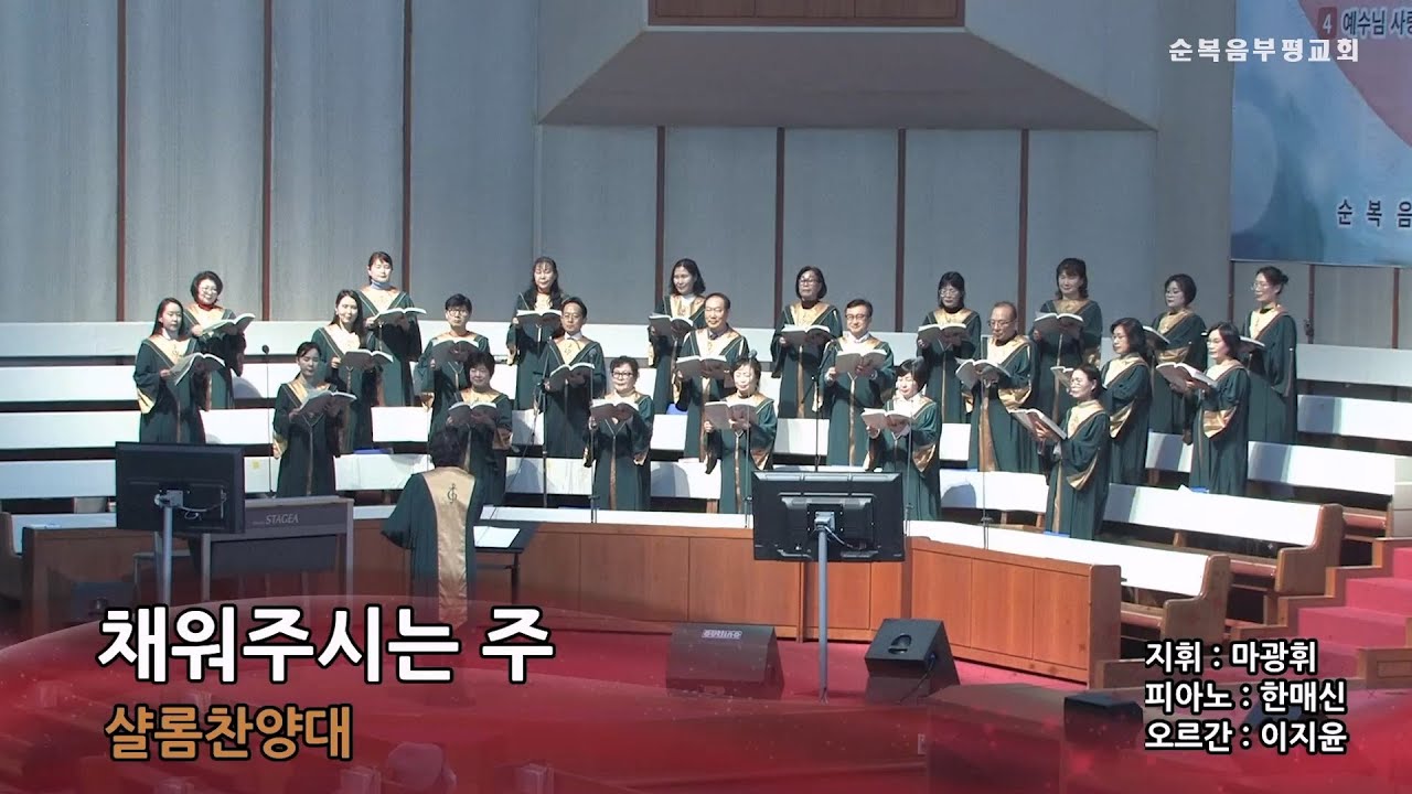 채워주시는 주_샬롬찬양대 (2026.1.18)
