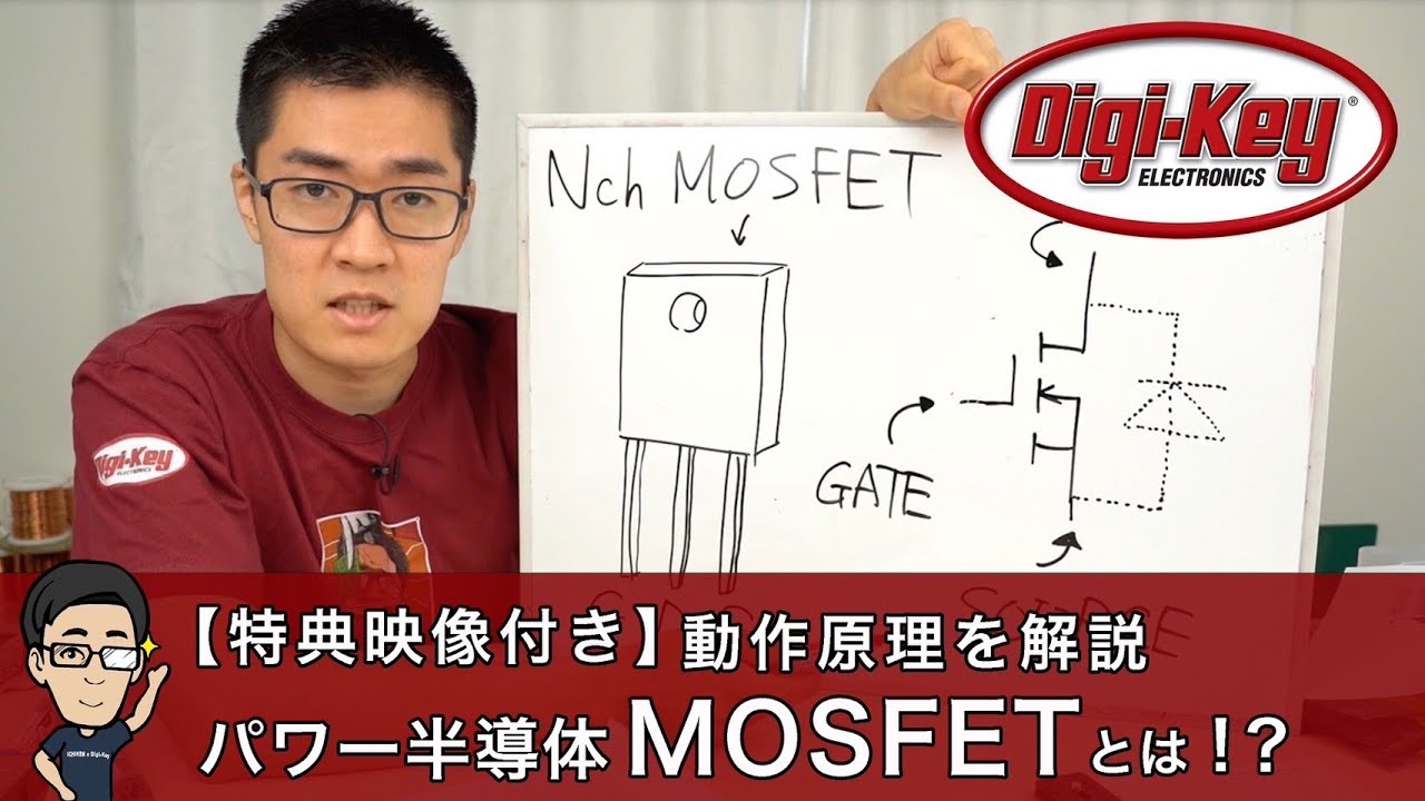 【特典映像付き : イチケンQ&A】パワー半導体MOSFETとは？基本動作から特性を簡単解説