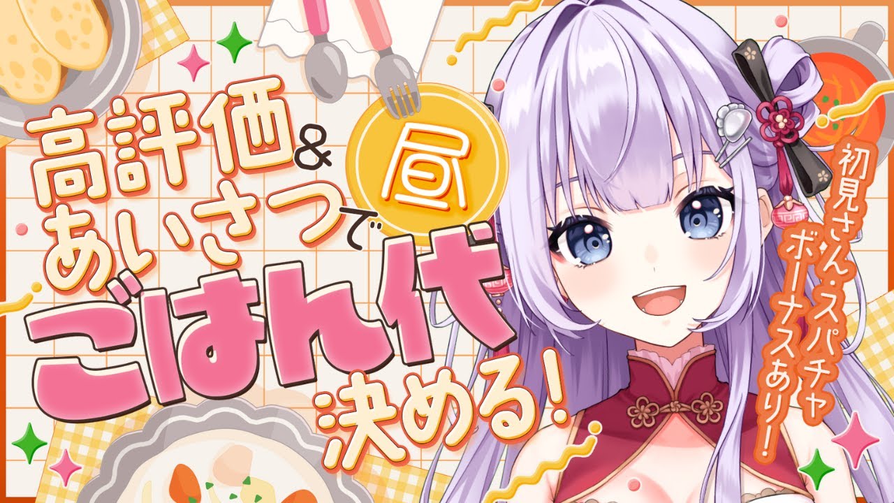 【  雑談 | 視聴者参加型  】緊急ミッション🚨キミの挨拶で明日のご飯が決まる！初見さん、高評価、ビンゴボーナスあり！【 天心ちゃお | #Vtuber 】
