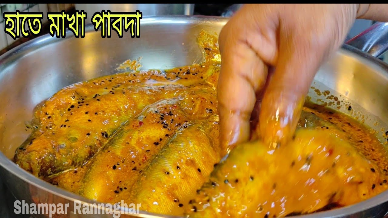 একদম ইউনিক একটি সাবেকি রান্না শিখেছি আমার মায়ের কাছ থেকে। হাতে মাখা পাবদা। কথা দিলাম ভালো লাগবেই।