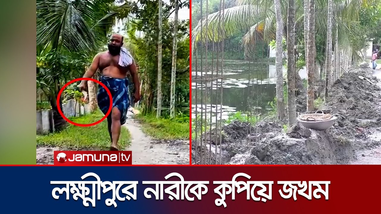 পূর্ব বিরোধ ও চাঁদা না দেয়ায় নারীর ওপর হামলা; অভিযুক্ত গ্রেফতার | Lakshmipur Attack | Jamuna TV