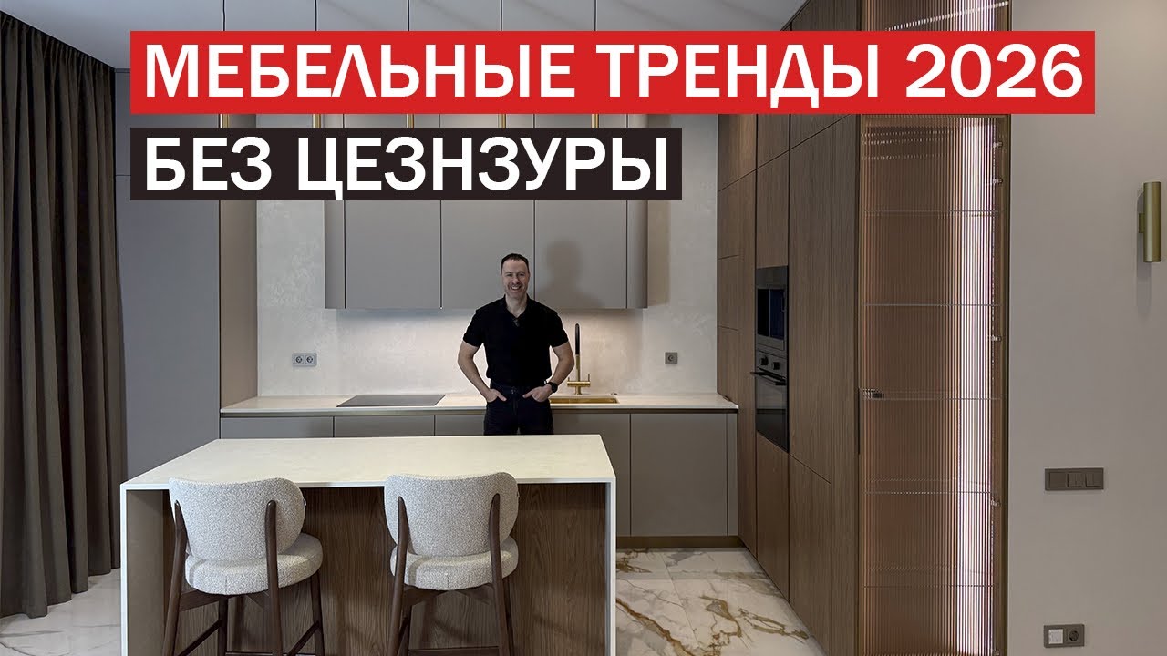 Главные мебельные тренды дизайна 2026. Делай только так