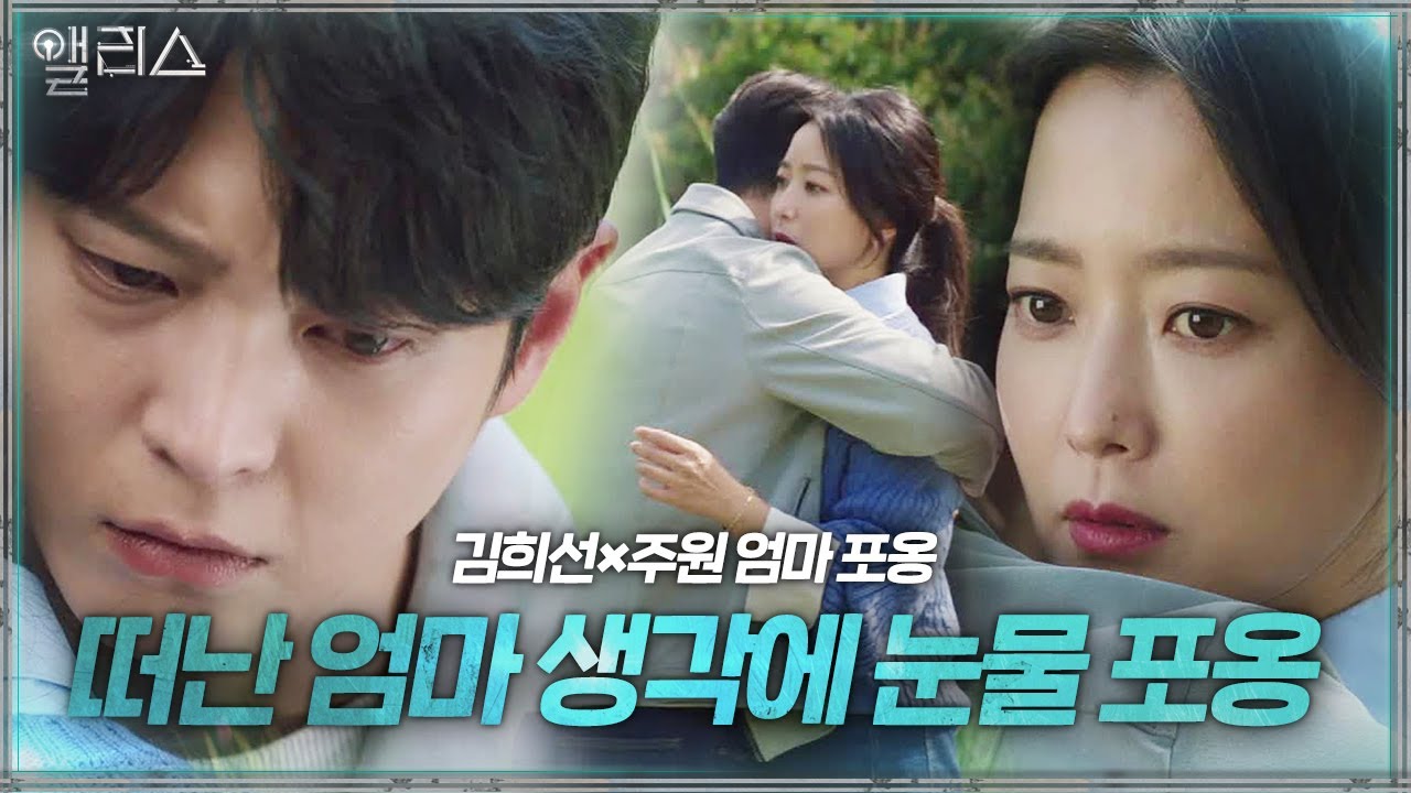 현재로 온 주원, 떠난 엄마 생각에 김희선 보자마자 ‘눈물의 포옹’ㅣ앨리스(Alice)ㅣSBS DRAMA