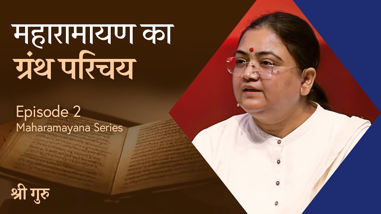 महारामायण का ग्रंथ परिचय | Adhyatma Ramayana | Maharamayana Series Ep #2 | Sri Guru