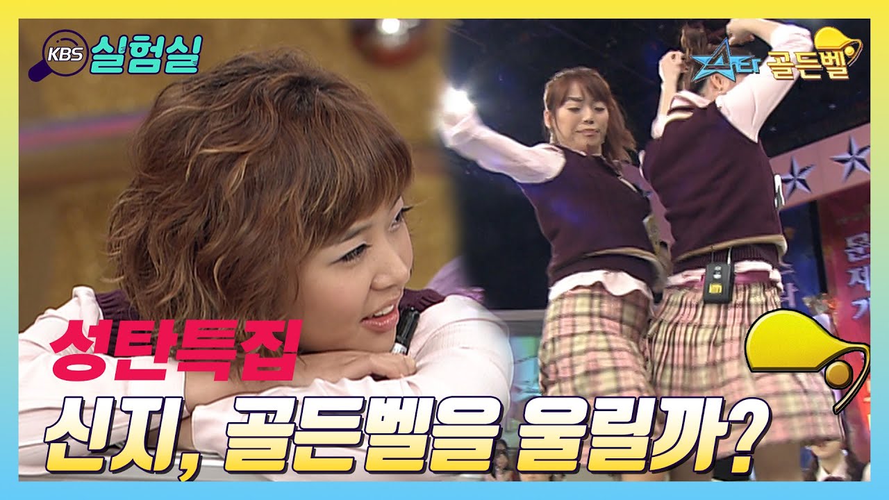 [성탄특집] 신지, 골든벨을 울릴까? [스타골든벨] | KBS 20041226 방송