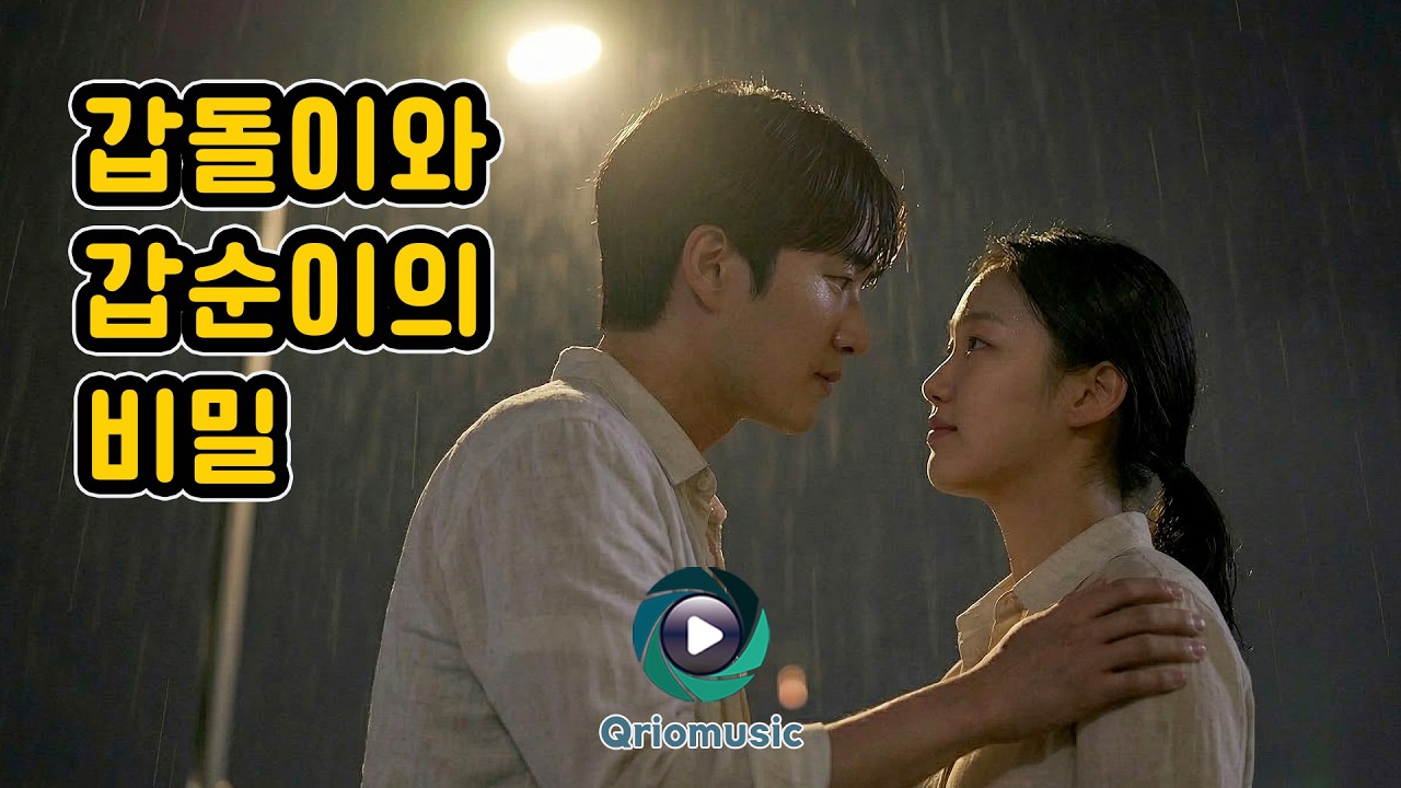 남자는 몰랐고, 여자는 이미 알고 있었다 | 갑돌이와 갑순이의 비밀 | A Hidden Secret  | SWING JAZZ #연애심리 #이거니얘기 #사랑의게임