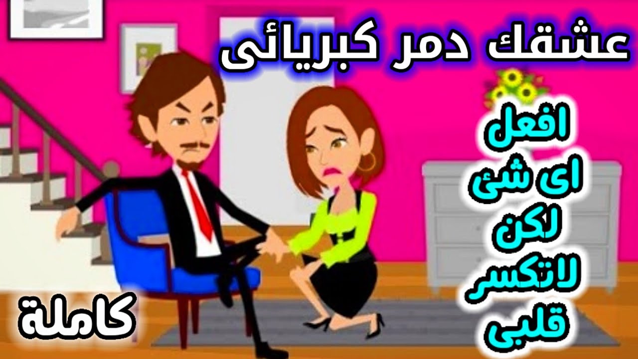 عشقك دمر كبريائى , قصة رومانسيه , قصة كاملة , حكايات مختلفة