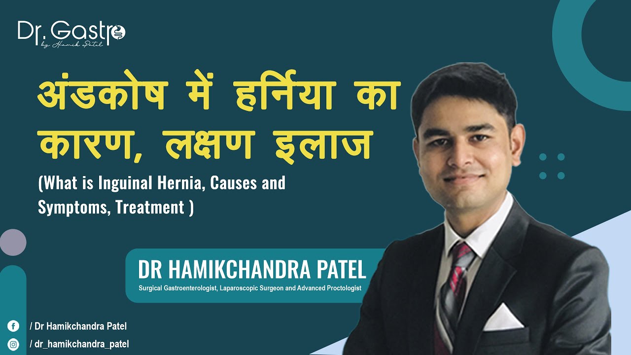अंडकोष में हर्निया का कारण, लक्षण इलाज | What is Inguinal Hernia? Causes and Symptoms, Treatment