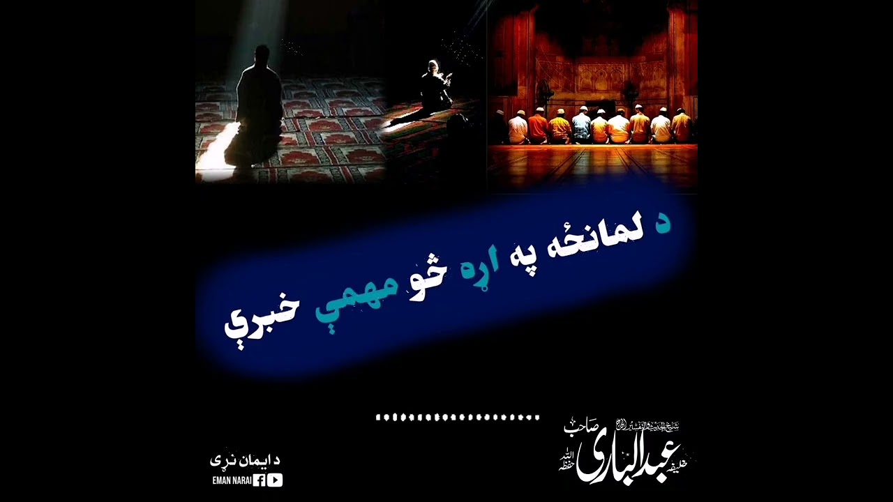 د لمانځه په اړه څو مهمې خبرې. شیخ الحدیث الحاج خلیفہ عبدالباری صاحب دامت برکاتہ العالیہ ❤️