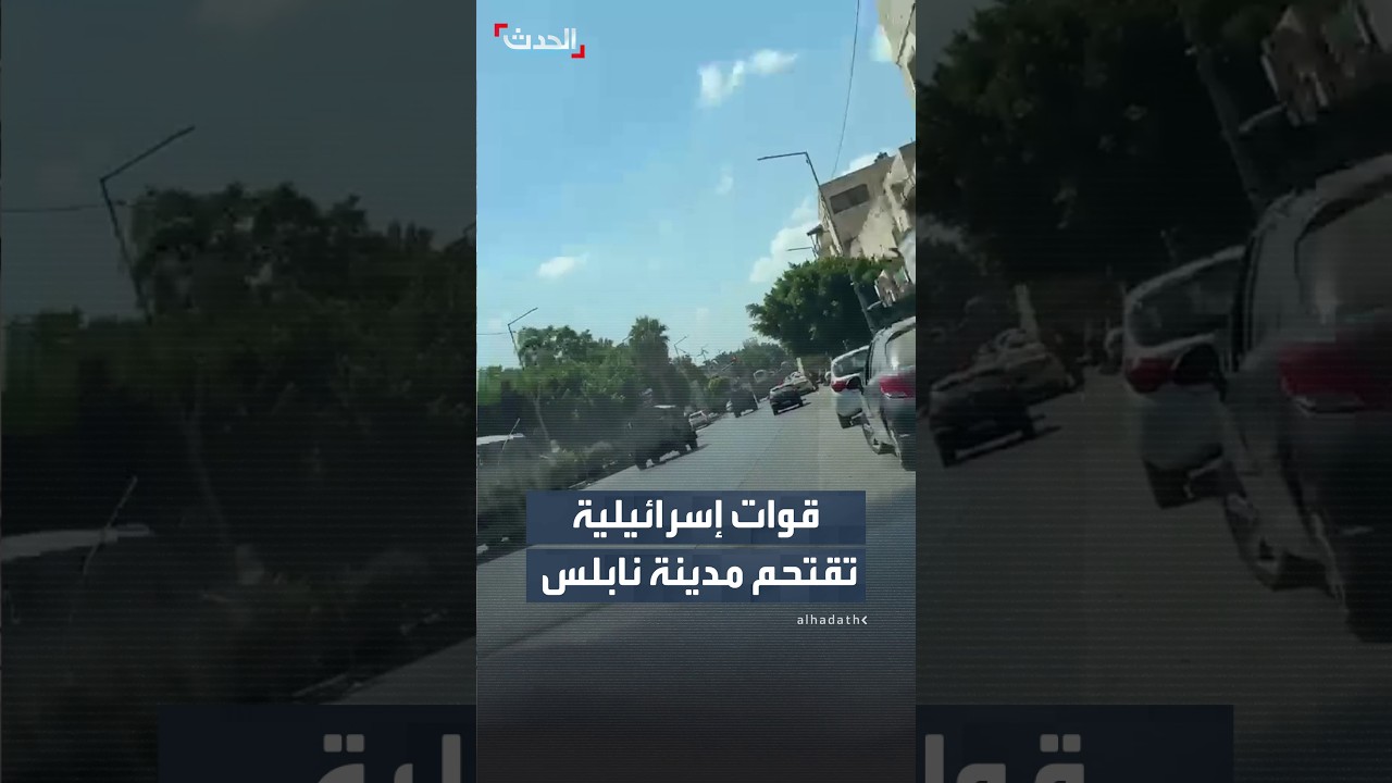 قوات إسرائيلية تقتحم مدينة نابلس في أعقاب عملية إطلاق النار في تل