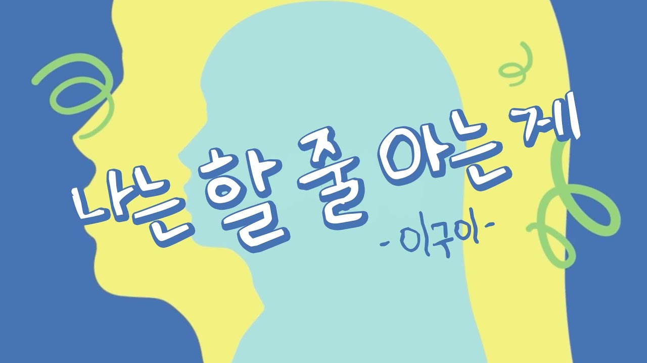 [Official Lyric Video] 이구이(IGWI) - 나는 할 줄 아는 게