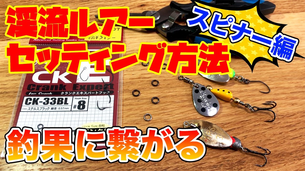 【スピナー編】渓流ルアーを買ったらやるべきこと 釣果に繋がる！[渓流釣り 初心者向け]