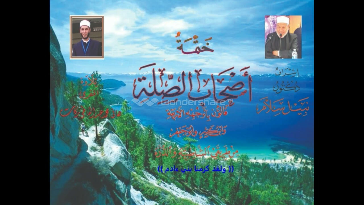 ختمة أصحاب الصلة سورة الإسراء ربع ولقد كرمنا( 119 )هاني بركات