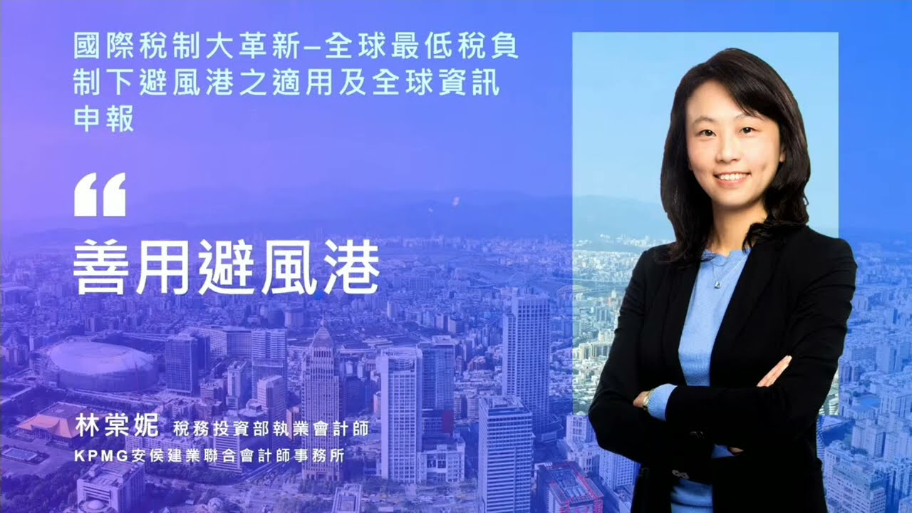 【2023 第三季讀書會】國際稅制大革新 - 全球最低稅負制下避風港之適用及全球資訊申報