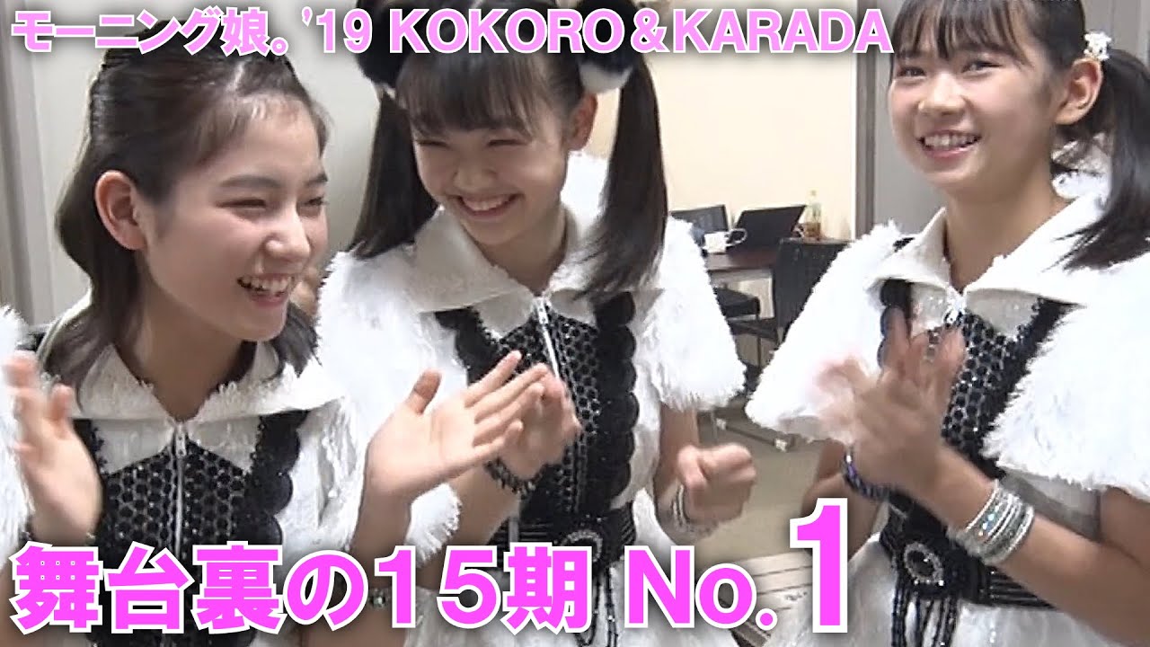 舞台裏の15期 No1【モーニング娘。'19 コンサートツアー秋 KOKORO&KARADA】北川莉央・岡村ほまれ・山﨑愛生