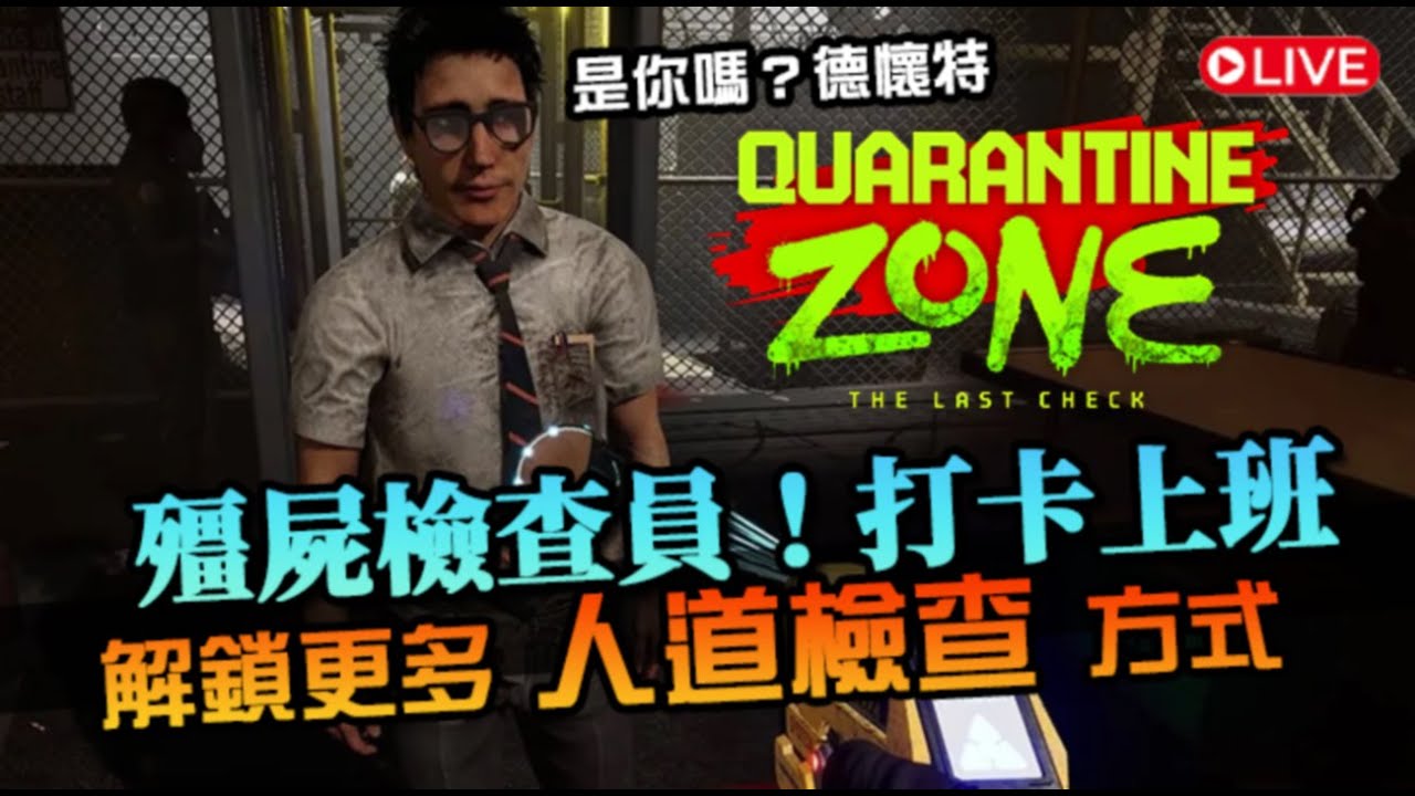 【Quarantine Zone】解鎖更多『人道』檢查方式！僵屍檢疫員又上線拉，抓來研究是為了人類福祉