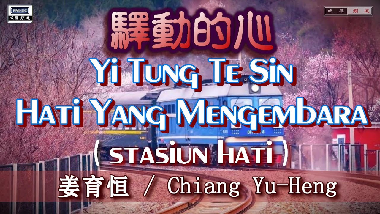 🎵【好歌重现】Yi Tung Te Sin / Chiang Yu Heng - 驿动的心 (姜育恒）