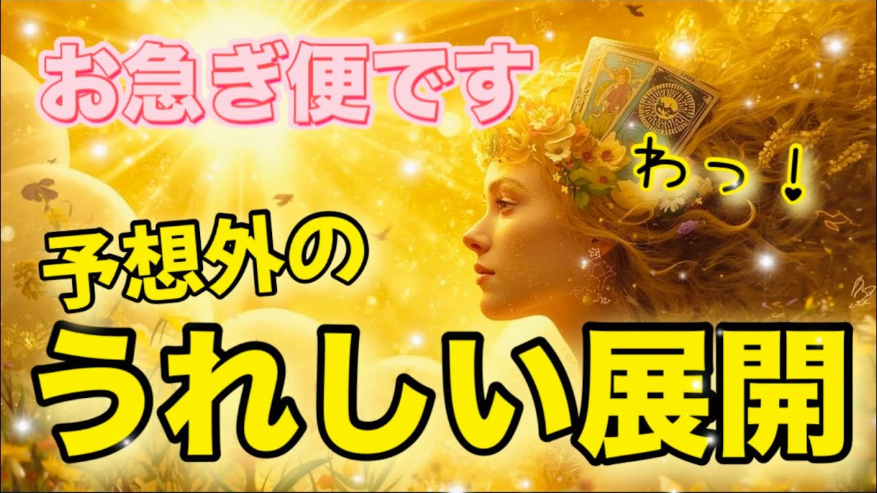 【お急ぎ便✨】予想外の幸運があなたを引き上げる💖✨嬉しい展開🙌