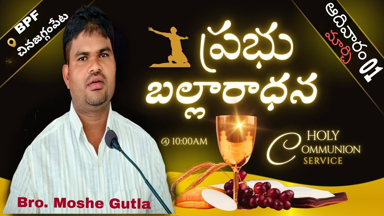 01/03/2026 BPF చినజగ్గంపేట ఆదివారం ఆరాధన. message by.bro.మోషే గూట్ల