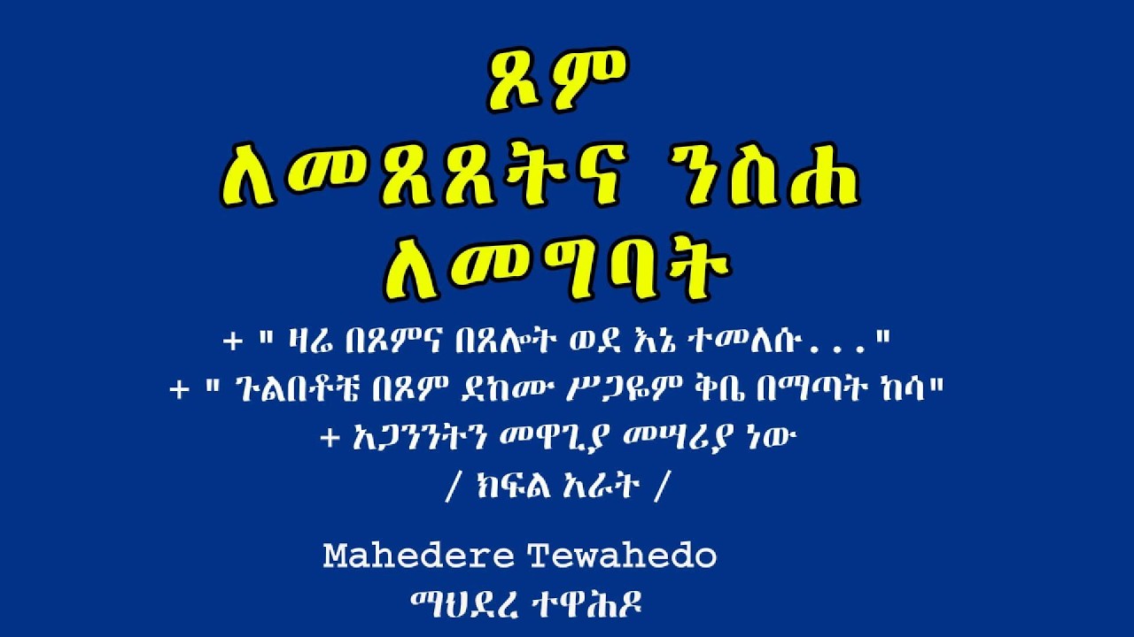 ጾም : ለመጸጸትና ንስሐ ለመግባት  / ክፍል አራት /