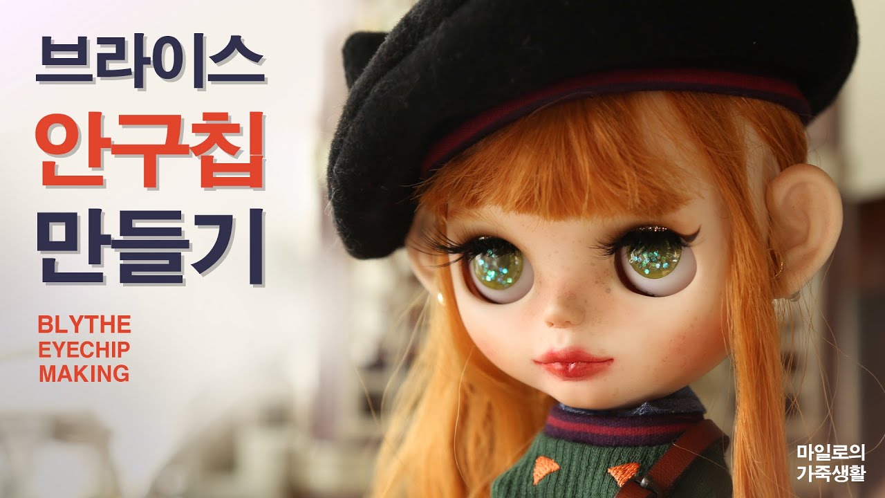 [브라이스] 안구칩 만들기 / [BLYTHE] EYECHIP MAKING FILM